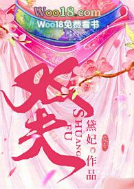 双夫he