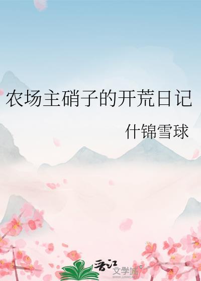 农场主硝子的开荒日记番外