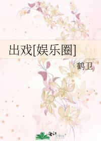 出戏娱乐圈南水朝朝
