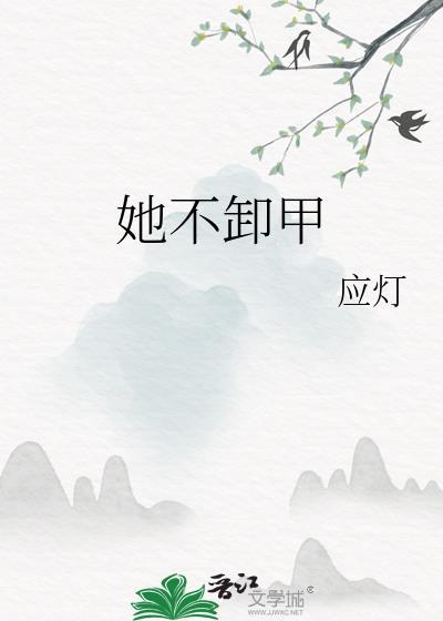 她不卸甲应灯无防盗在线阅读