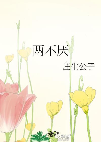 两不厌顾旭萧昶岭