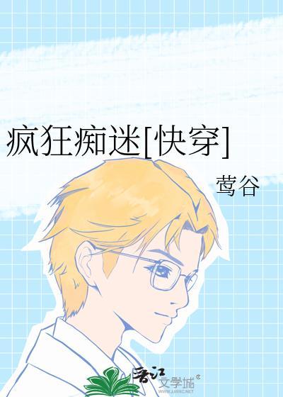 疯狂痴迷的正确解释