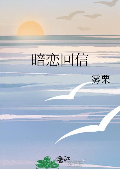 暗恋回信by慕思