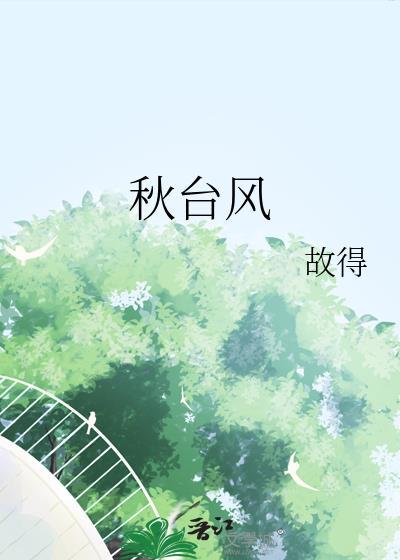秋台风比夏台风更猛
