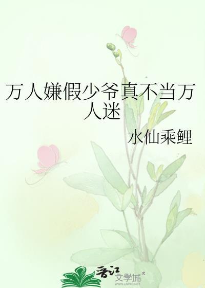 万人嫌假少爷成万人迷了