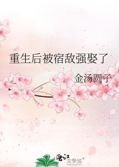 重生后我被宿敌宠上天
