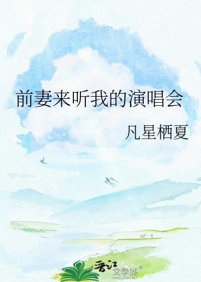 前妻在综艺