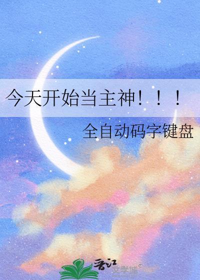 今天开始当神豪最新章节