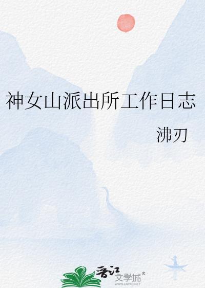派出所户籍的工作日记