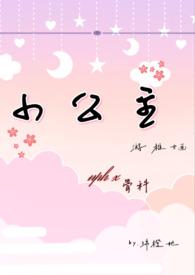 小公主(1v1)笔趣阁