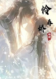 怜春娇练秋水