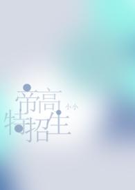 帝高beta特招生最新