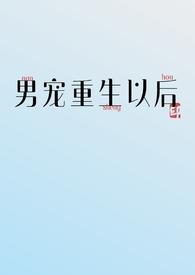 重生后宠男妻
