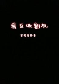 爱豆收割机(nph)最新章节列表_