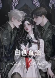 白色血迹