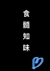 食髓知味不知餍足的拼音
