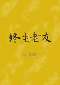 终生老友by