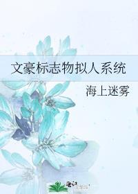 文豪艺术家的作品