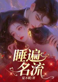 引诱名流们出轨(nph)荔芳文学网