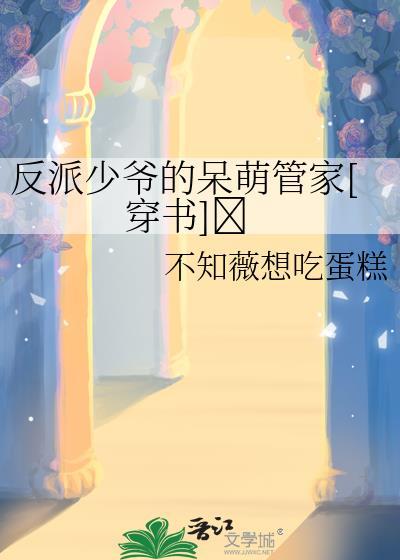 反派少爷养成app