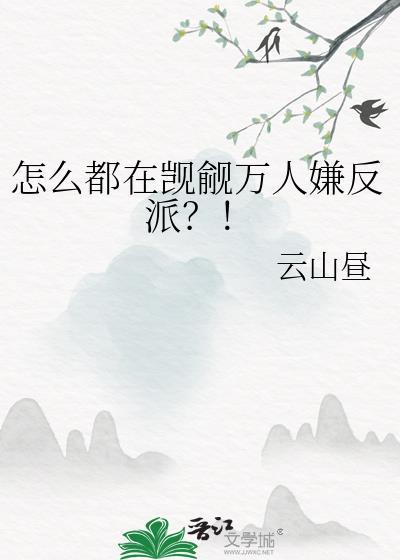 怎么都在觊觎万人嫌反派番外