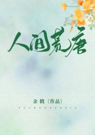 人间荒唐免费阅读全文