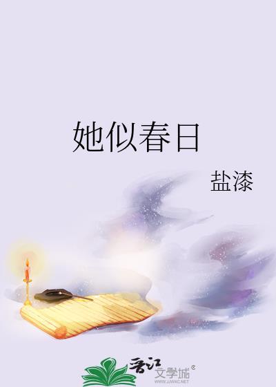 似春日似春风