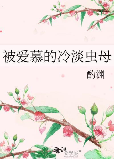 被爱慕的冷淡虫母晋江