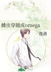 雌虫穿越成omegaTXT
