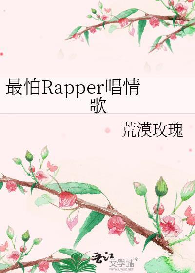 最怕hiphop唱情歌
