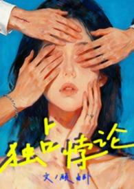 独占悖论(1V3)他似火
