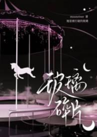 玻璃碎片骨科bymoonriver