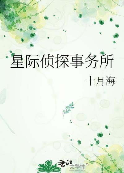 星际侦探事务所最新章节更新内容
