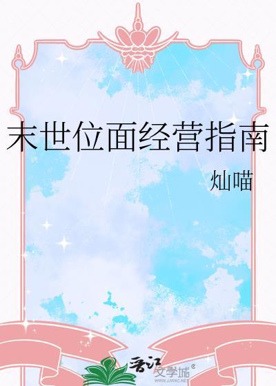 末世位面经营指南灿喵