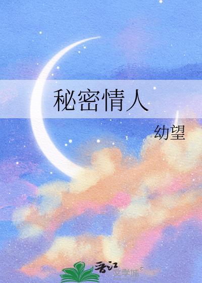 秘密情人电视剧