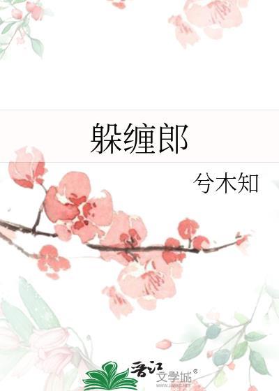 躲缠郎兮木知txt百度
