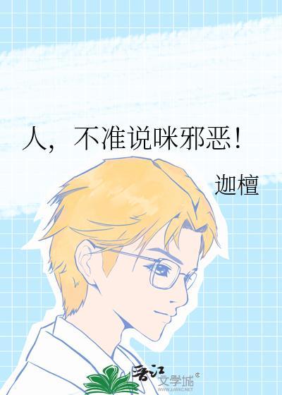 不准说咪邪恶