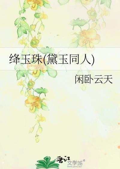 红楼梦黛玉变回绛珠