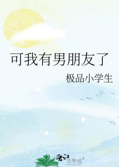 可是我已经有男朋友了