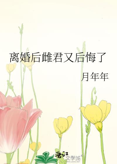 离婚后 笔趣阁
