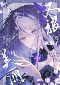 美丽NPC又被诓骗了(无限NPH)_最新章节_