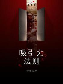 吸引力法则的核刑是什么