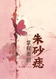 掌权者章节目录