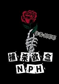 妈耶耶的作品集捕杀欲念