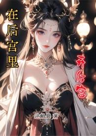 在后宫里开后宫nph