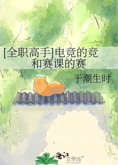 全职高手挑战赛和职业联赛