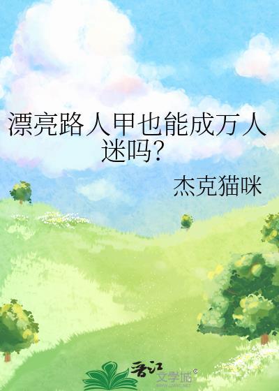 漂亮路人甲也能成万人迷吗?杰克