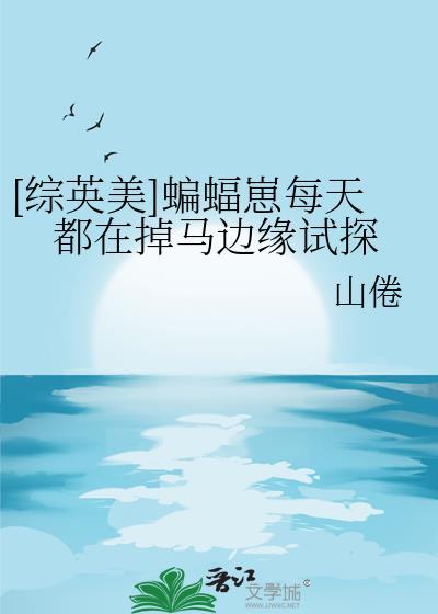 综英美蝙蝠都在我户口本上百度