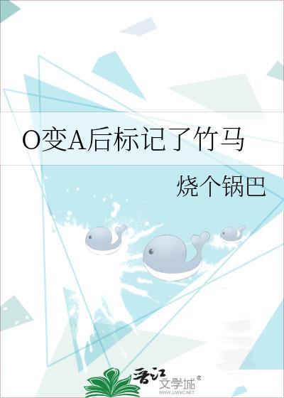 O变A后标记了竹马晋江文学城