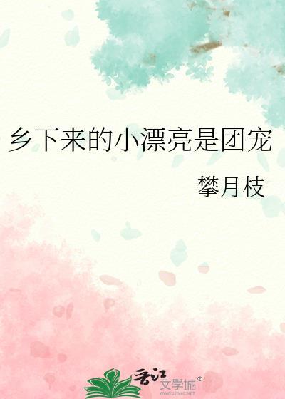 乡下来的嫡小姐她惊艳了全京城